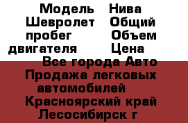  › Модель ­ Нива Шевролет › Общий пробег ­ 60 › Объем двигателя ­ 2 › Цена ­ 390 000 - Все города Авто » Продажа легковых автомобилей   . Красноярский край,Лесосибирск г.